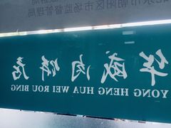 门面-清真永恒华威肉饼(潘家园店)