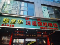 -穆彦华逍遥镇胡辣汤(岗坡路店)