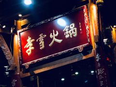 门面-李雪火锅食府(宽窄巷子总店)