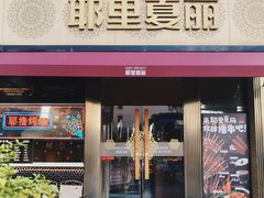 -耶里夏丽·新疆菜·28年喀什老馆(田林东路店)