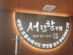 -西塔老太太泥炉烤肉(亚运村店)