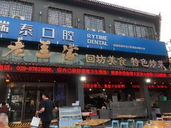 门面-老兰家传统烧烤炒菜泡馍(小南门店)