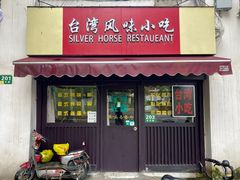 -台湾风味小吃(长乐店)