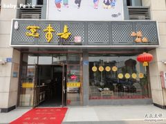 -笑来喜馄饨小笼工坊店(湖滨街店)