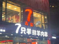-古彭7只羊·招牌白串·碳锅羊肉旗舰店