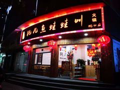 门面-耗儿鱼蛙蛙叫·老成都火锅(蛇口海昌街店)