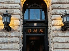 -福玺荟(外滩罗斯福店)