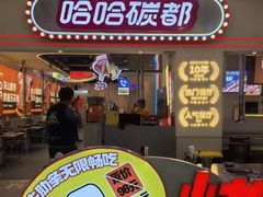 -哈哈碳都·牛肋条无限自助烤肉(宝龙店)