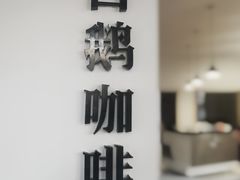 -白鹅咖啡(金城花园店)