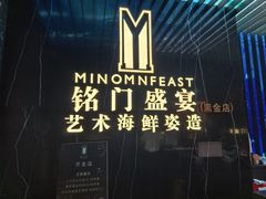 -铭门盛宴·艺术海鲜姿造(福田黑金店)