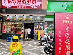 -盛品鲜东莞烧鹅濑粉(杨箕店)