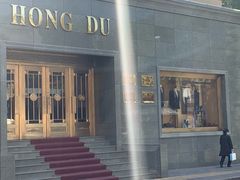 -红都(东交民巷店)