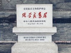 -张学良旧居陈列馆