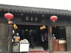 -聚香斋(东关街店)