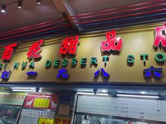 -百花传统甜品店(原址店)