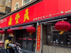 -鼎丰真(重庆路店)