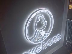 -CAKE BOSS蛋糕老板(公主坟凯德晶品店)