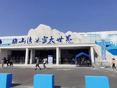 -宁波冰雪大世界(北仑区)