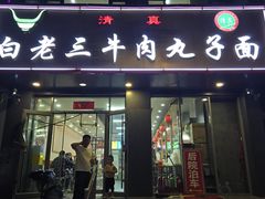 -白老三牛肉丸子面(平阳广场店)