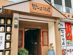 -野居酒屋(大仟里店)