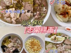 -志荣粿面小食店