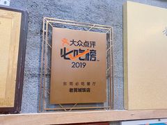 -禄源公·老莞诚饭店