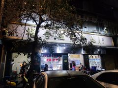 -福合埕牛肉丸(福平路店)