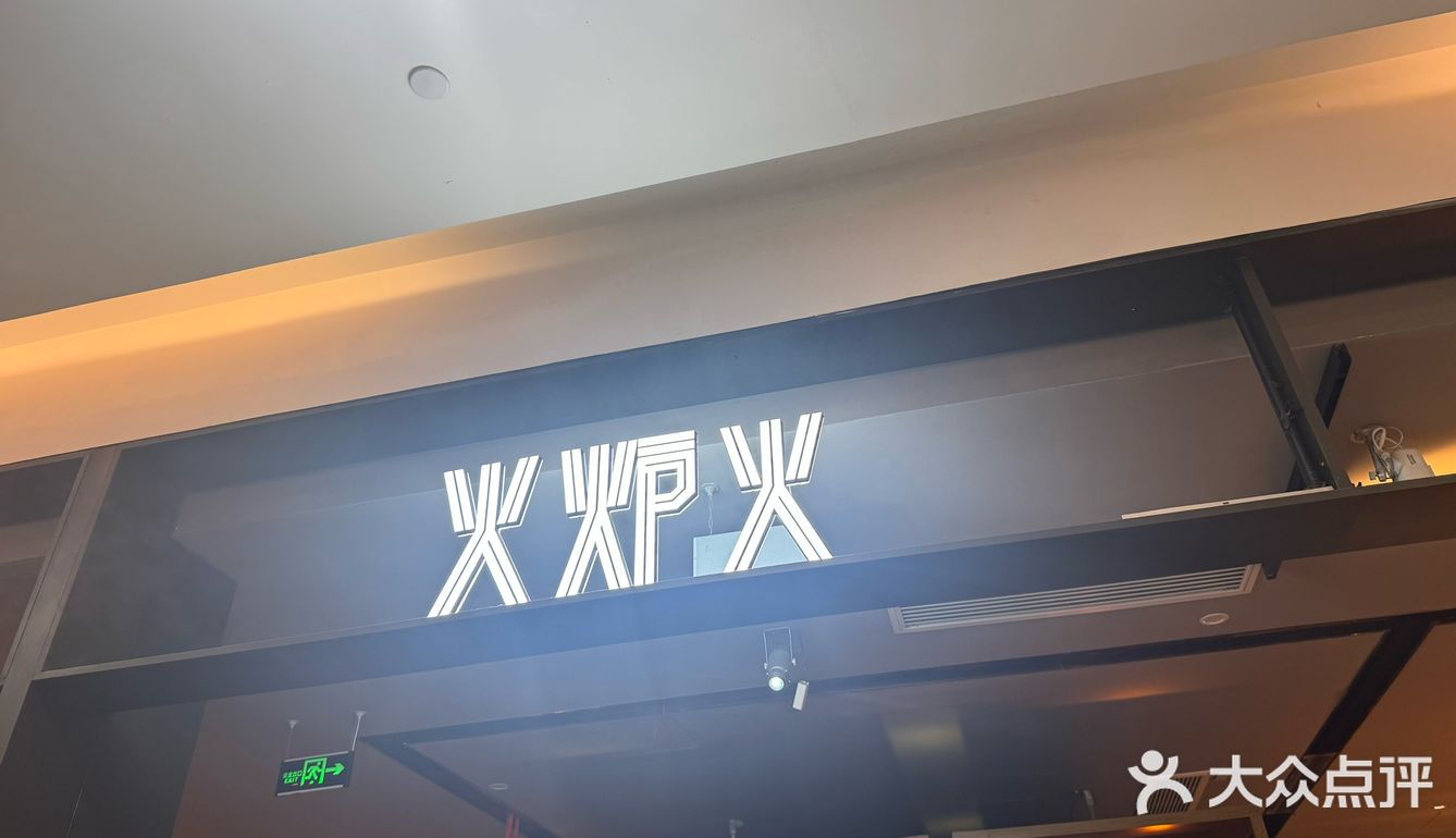 火炉火亦庄华联店干饭实录
