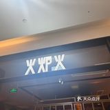 火炉火亦庄华联店干饭实录