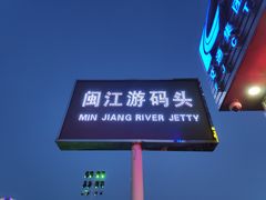-闽江夜游台江旅游码头