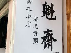 -文魁斋