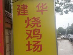 -朱村黄塘建华烧鸡