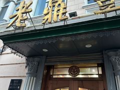-老鼎丰(靖宇街总店)