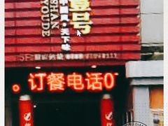 -国味壹号·精品湘菜·宴请佳选(新天地店)