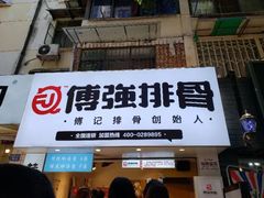 门面-傅强排骨(成都总店)