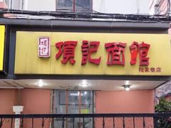 门面-项记面馆(明瓦廊店)