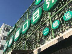-老磁器口豆汁店(天坛店)