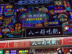 -八一好吃街·高品美食广场