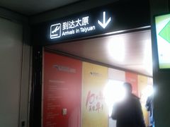 -太原武宿国际机场