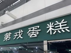 -第戎蛋糕(恒隆广场店)