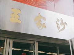 门面-王家沙点心店(南京西路总店)