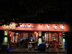 门面-醉烧膘·烧烤夜宵王(总店)