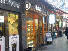 -歹街(金成店)