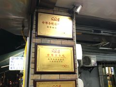 -珍珍小食店(西华路店)