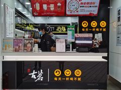 门面-古茗(鸳鸯店)