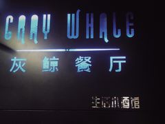 -Gray Whale 灰鲸餐厅(北美N1店)