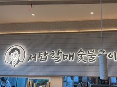 -西塔老太太泥炉烤肉(川沙百联店)