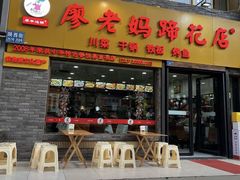 -廖老妈蹄花店(人民公园陕西街259号店)