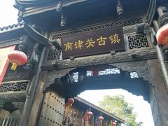 -南津关古镇