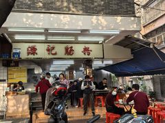 -源记肠粉(华贵路店)